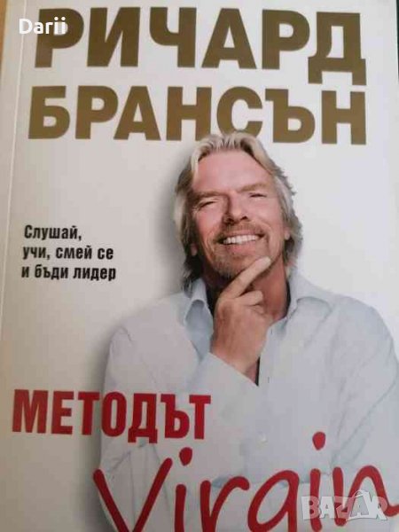 Методът Virgin. Слушай, учи, смей се и бъди лидер -Ричард Брансън, снимка 1