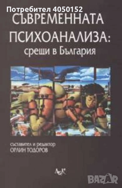 Съвременната психоанализа: Срещи в България, снимка 1