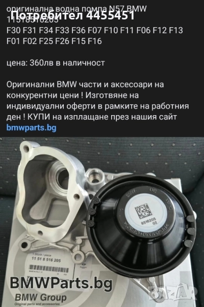 оригинална водна помпа N57 BMW 11518516205 F30 F31 F34 F33 F36 F07 F10 F11 F06 F12 F13 F01 F02 F25, снимка 1
