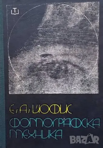 Фотографска техника За фотолюбители и професионалисти Евсей А. Йофис, снимка 1