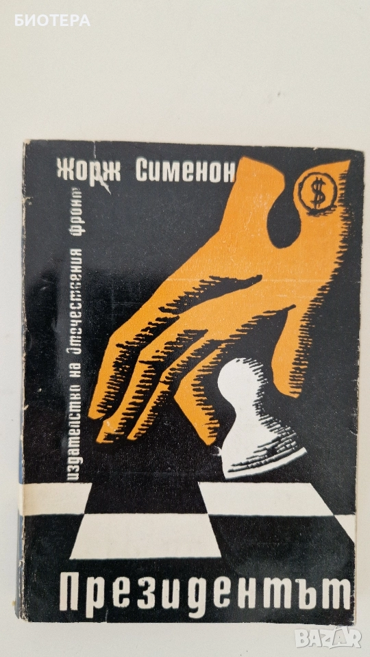 Жорж Сименон, Президентът, снимка 1