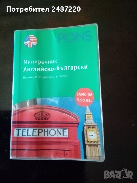 Мини речник Английско-Български Полезният справочник за всеки PONS 2009г, снимка 1