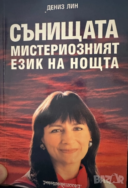 Сънищата -мистериозният език на нощта -Дениз Лин, снимка 1