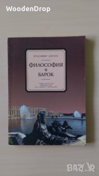 Красимир Делев - Философия и Барок, снимка 1