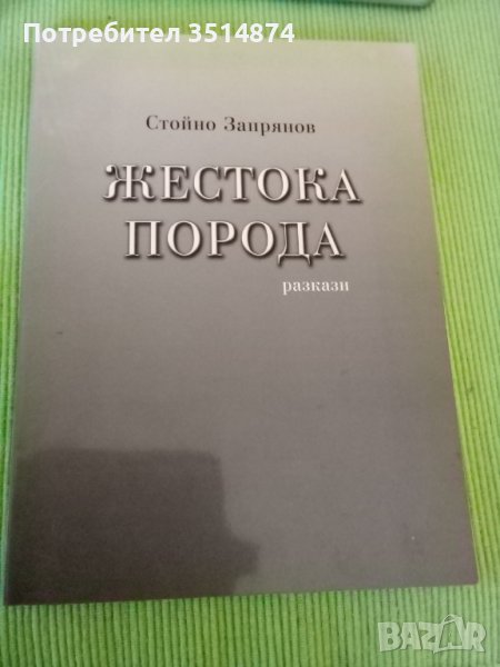 Жестока порода Стойно Запрянов разкази меки корици , снимка 1