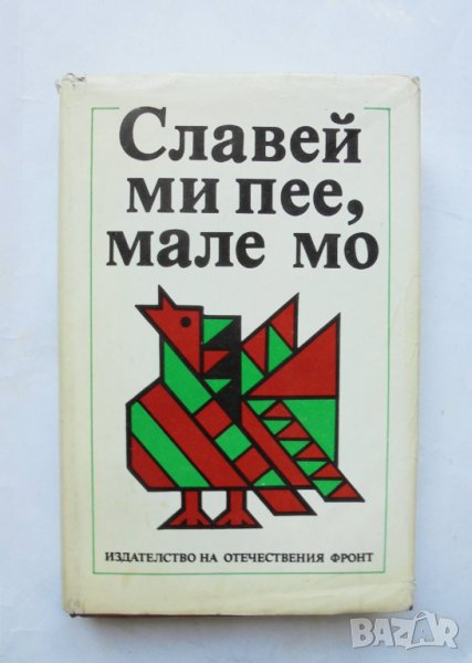 Книга Славей ми пее, мале мо - Неда Пенчева Русева 1988 г. народни песни, снимка 1