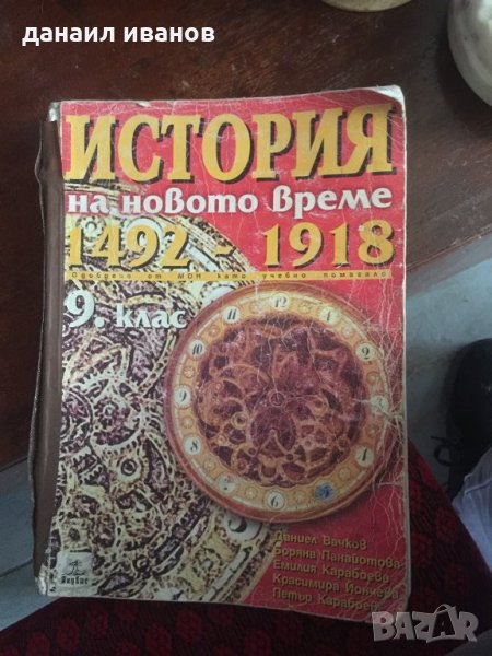 История на новото време 1492-1918 за 9 клас код 673 , снимка 1