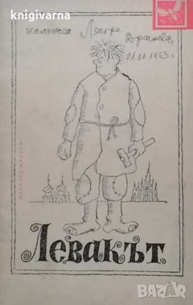 Левакът Николай Лесков, снимка 1