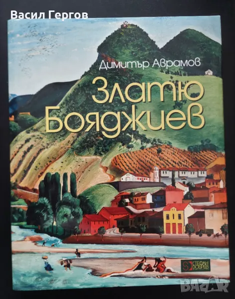 Златю Бояджиев  Димитър Аврамов, снимка 1