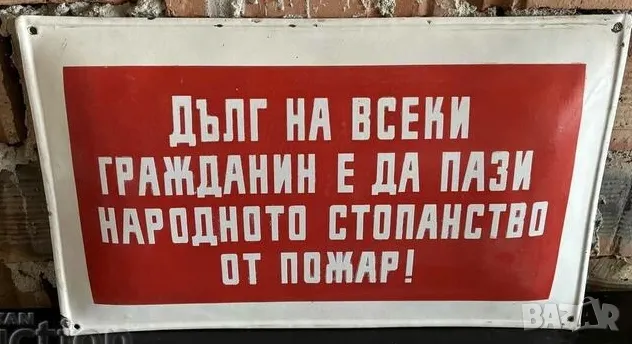 Рядка емайлирана табела ЗДЪЛГ НА ВСЕКИ ГРАЖДАНИН Е ДА ПАЗИ НАРОДНАТО СТОПАНСТВО ОТ ПОЖАР  от 80те - , снимка 1