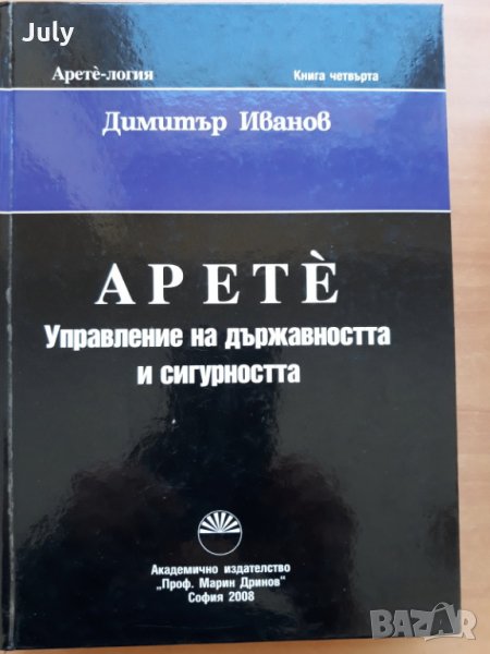 Арете-логия, книга 4, Управление на държавността и сигурността, Димитър Иванов, снимка 1