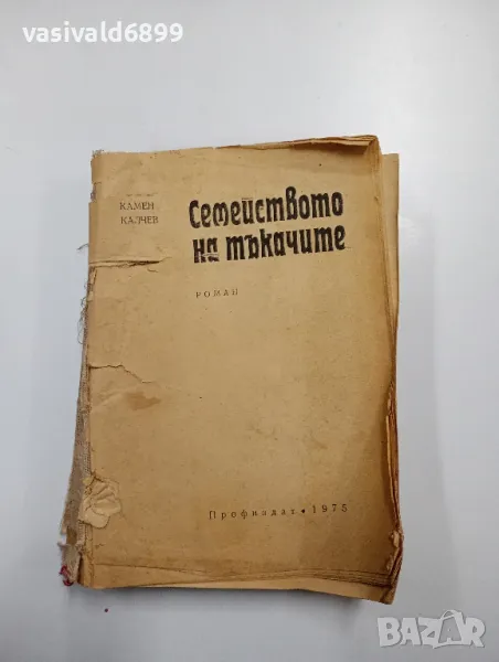 Камен Калчев - Семейството на тъкачите , снимка 1