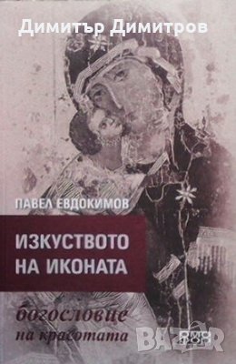 Изкуството на иконата - богословие на красотата Павел Евдокимов, снимка 1