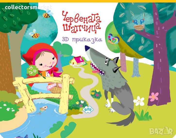 Панорамна приказка: Червената шапчица, снимка 1