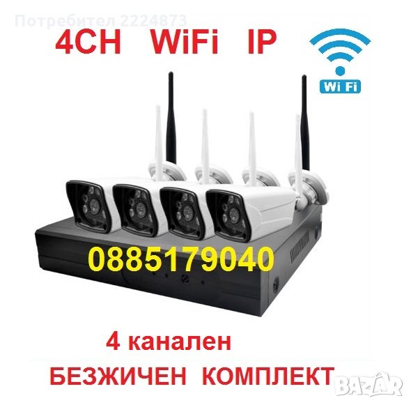 4канален WiFi NVR DVR + 4 IP 960p Wireless, безжични камери, готов безжичен пакет, снимка 1