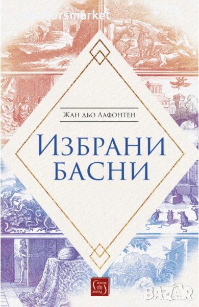 Избрани басни, снимка 1