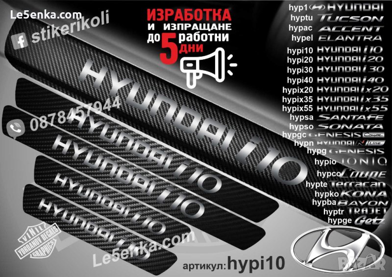 ПРАГОВЕ карбон HYNDAI i10 фолио стикери hypi10, снимка 1