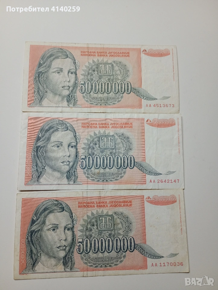 ЮГОСЛАВИЯ БАНКНОТИ 50,000000 ДИНАРА 1993 Г , снимка 1