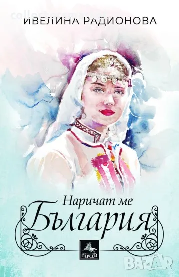 Наричат ме България, снимка 1