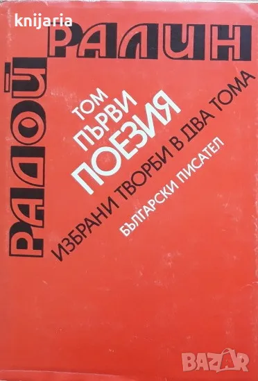 Радой Ралин Избрани творби в два тома том 1: Стихове и епиграми, снимка 1