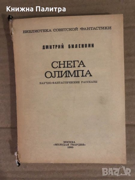 Снега Олимпа -Дмитрий Биленкин, снимка 1