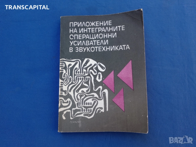 Приложение на интегралните операционни усилватели в звукотехниката. , снимка 1