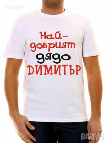 Тениски с надпис за Димитровден, снимка 1