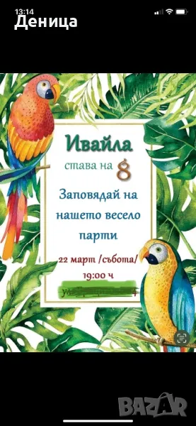 Покана Тропикал и папагали, снимка 1