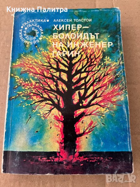 Хиперболоидът на инженер Гарин -Алексей Н. Толстой, снимка 1
