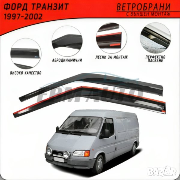 Ветробрани за FORD TRANSIT Т-15 1997 - 2002, снимка 1