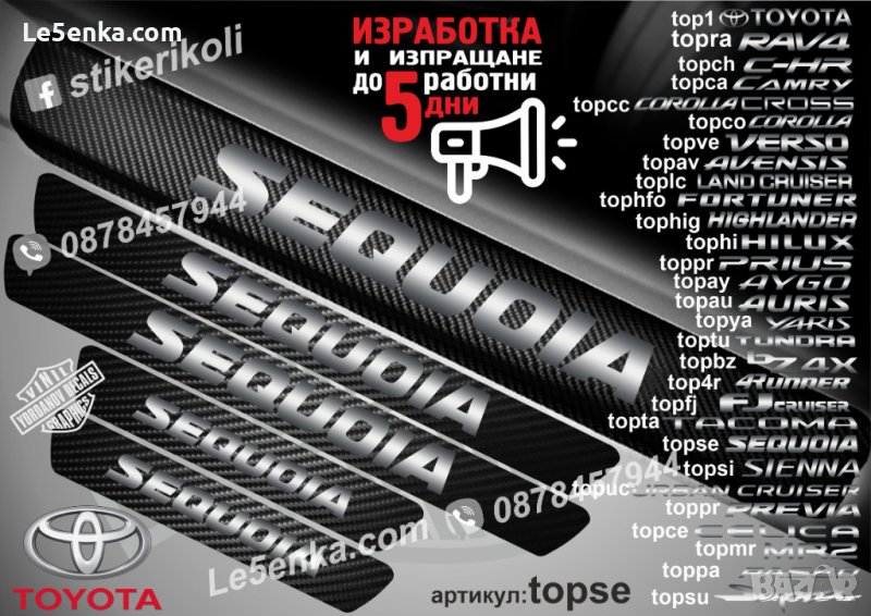 ПРАГОВЕ карбон TOYOTA SEQUOIA фолио стикери topse, снимка 1
