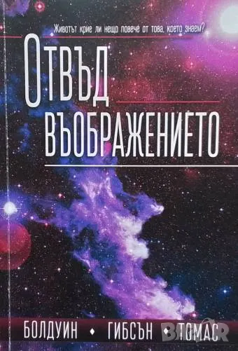 Отвъд въображението Животът крие ли нещо повече от това, което знаем? Джон Болдуин, Джеймс Гибсън, Д, снимка 1