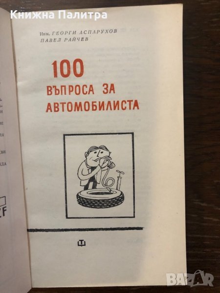100 въпроса за автомобилиста, снимка 1