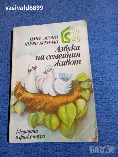 Асоди/Бренчан - Азбука на семейния живот , снимка 1