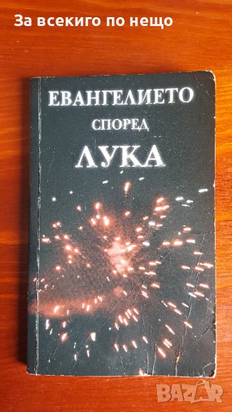 евангелие според лука, снимка 1
