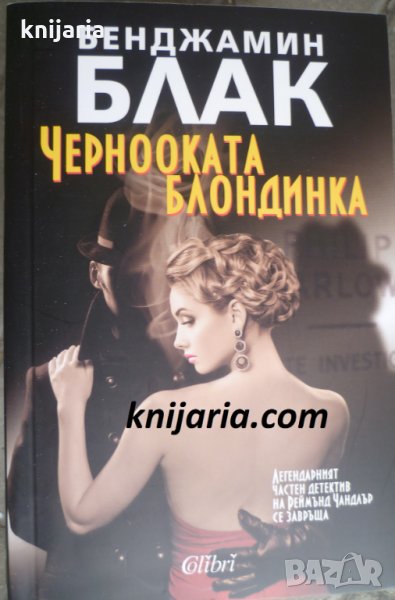 Чернооката блондинка, снимка 1