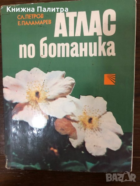 Aтлас по ботаника Славчо Петров, Емануил Паламарев, снимка 1