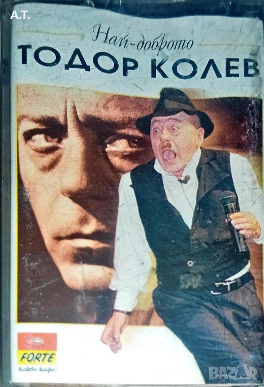 ТОДОР КОЛЕВ НАЙ-ДОБРОТО , снимка 1