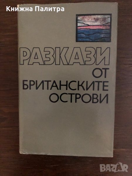 Разкази от британските острови Сборник, снимка 1