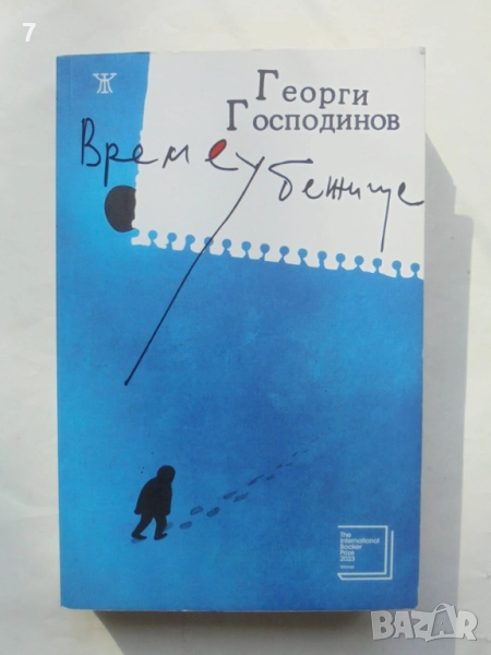 Книга Времеубежище - Георги Господинов 2021 г., снимка 1