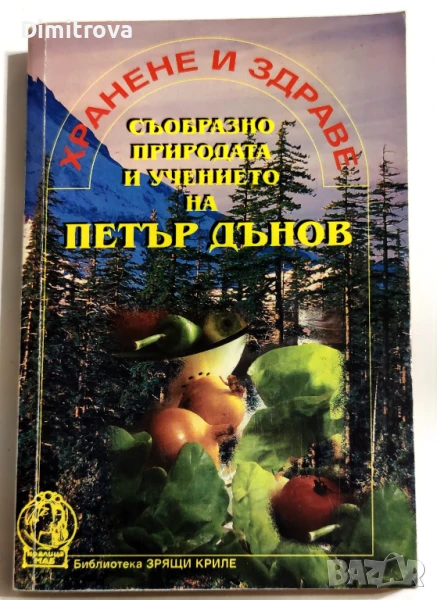 Хранене и здраве съобразно природата и учението на Петър Дънов -  Христо Дочев, снимка 1