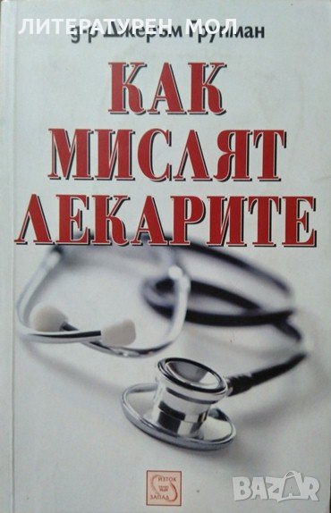 Как мислят лекарите. Джеръм Групман 2008 г., снимка 1