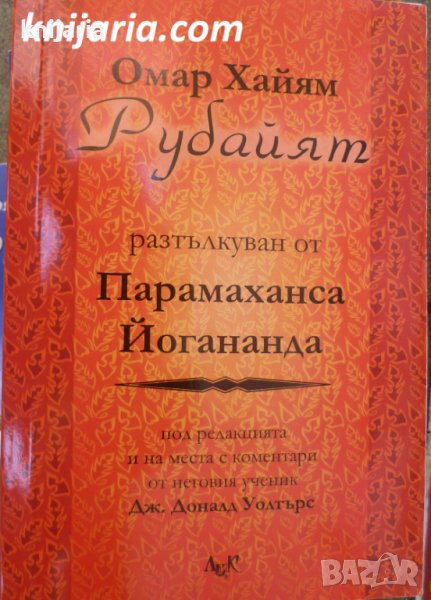 Рубйят на Омар Хайям, разтълкуван от Парамаханса Йогананда съдържа някой от най-емоционално наситени, снимка 1
