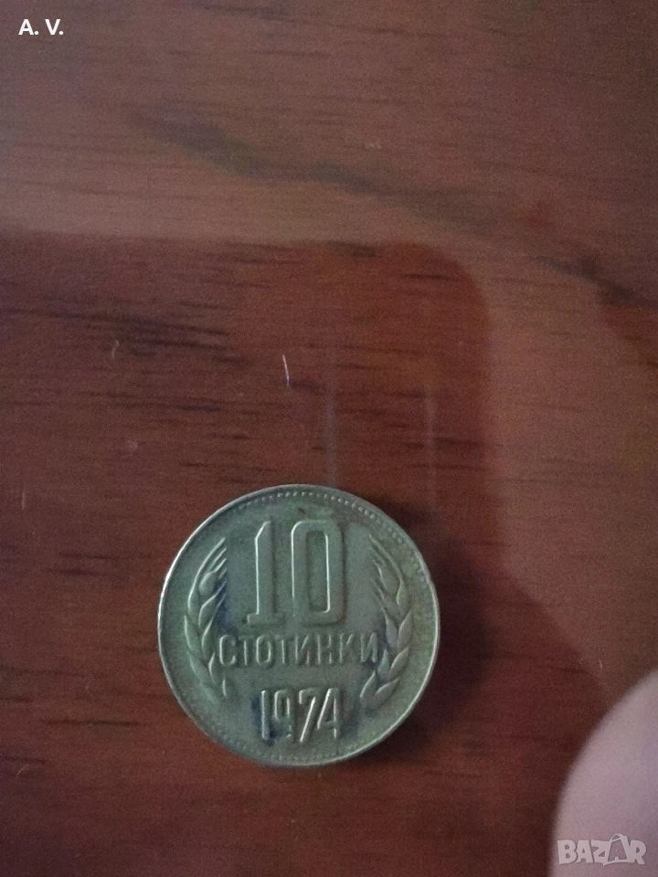 10 стотинки 1974 година , снимка 1