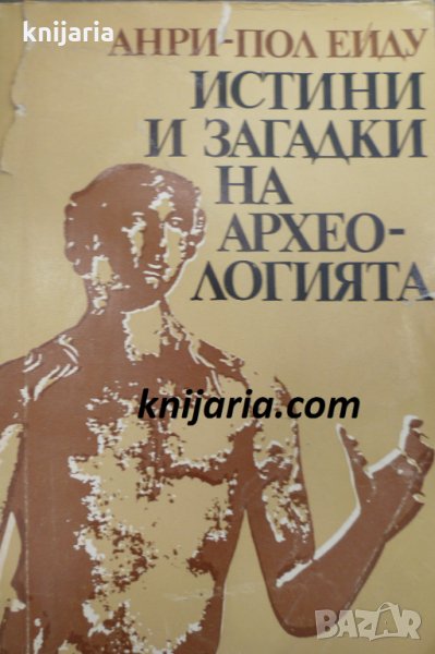 Истини и загадки на археологията, снимка 1