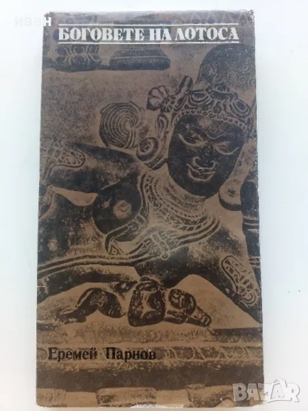 Боговете на Лотоса - Еремей Парнов - 1983г., снимка 1