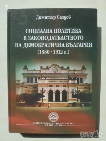 Книга Социална политика в законодателството на демократична България (1880-1912 г.) Димитър Саздов, снимка 1