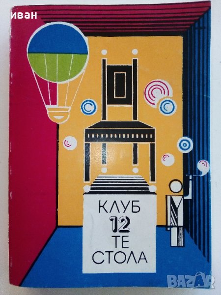 Клуб 12 те стола - Сборник - 1980г.  , снимка 1