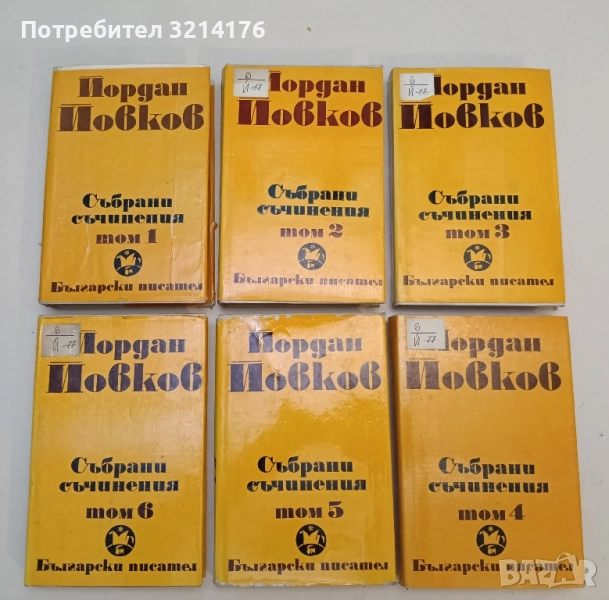 Събрани съчинения. Том 1-6 - Йордан Йовков, снимка 1