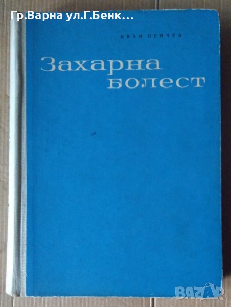 Захарна болест  Иван Пенчев, снимка 1
